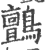 鸇(宋·印刷字体·广韵)
