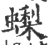 蟍(宋·印刷字体·广韵)