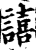 譆(宋·印刷字体·增韵)