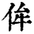 侔(清·印刷字体·康熙字典)
