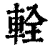 輇(清·印刷字体·康熙字典)