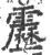 雳(宋·印刷字体·广韵)