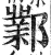 邺(明·印刷字体·洪武正韵)