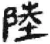 陸(秦·简·睡虎地)