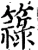 簶(宋·印刷字体·增韵)
