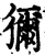 狝(宋·印刷字体·增韵)