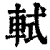 軾(清·印刷字体·康熙字典)