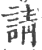 請(宋·印刷字体·广韵)