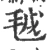㲓(宋·印刷字体·广韵)