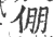 倗(宋·印刷字体·广韵)