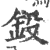 鈠(宋·印刷字体·广韵)