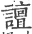 譠(宋·印刷字体·广韵)