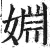 婣(明·印刷字体·洪武正韵)