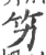 竻(宋·印刷字体·广韵)
