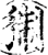 猘(宋·印刷字体·增韵)