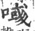 𠸹(宋·印刷字体·广韵)