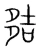 夡(宋·传抄·集篆古文韵海)