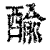 䤅(清·印刷字体·康熙字典)