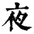 夜(清·印刷字体·康熙字典)
