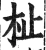 杫(明·印刷字体·洪武正韵)