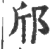 邤(宋·印刷字体·广韵)