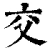 交(清·印刷字体·康熙字典)