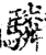 驎(宋·印刷字体·增韵)