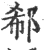 郗(宋·印刷字体·广韵)