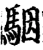 駰(宋·印刷字体·增韵)