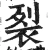 裂(明·印刷字体·洪武正韵)