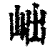 𡶏(清·印刷字体·康熙字典)