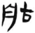 舳(汉·简·张家山)