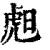 䖑(清·印刷字体·康熙字典)