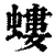 蝼(清·印刷字体·康熙字典)