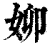 㚹(清·印刷字体·康熙字典)