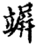 竮(宋·印刷字体·增韵)