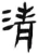 淸(汉·简·张家山)