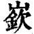 嶔(清·印刷字体·康熙字典)