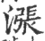 漲(宋·印刷字体·广韵)