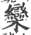 栾(宋·印刷字体·广韵)