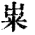 粜(清·印刷字体·康熙字典)