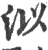 泤(宋·印刷字体·广韵)