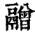 䰝(清·印刷字体·康熙字典)