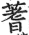 蓍(明·印刷字体·洪武正韵)