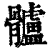 髗(清·印刷字体·康熙字典)