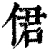 侰(清·印刷字体·康熙字典)