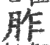 胙(宋·印刷字体·广韵)