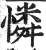 憐(明·印刷字体·洪武正韵)