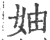 妯(宋·印刷字体·广韵)