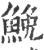 鮸(宋·印刷字体·广韵)